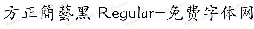 方正簡藝黑 Regular字体转换